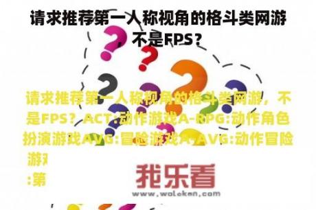 请求推荐第一人称视角的格斗类网游，不是FPS？