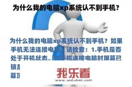 为什么我的电脑xp系统认不到手机？