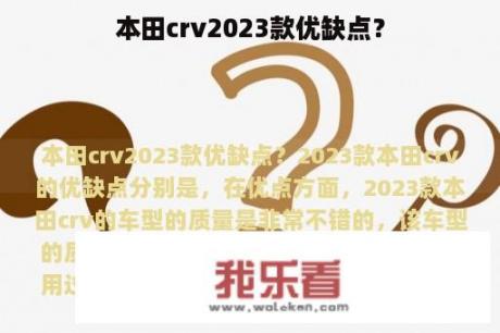 本田crv2023款优缺点？