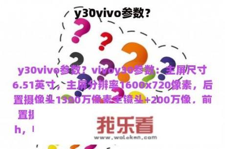 y30vivo参数？