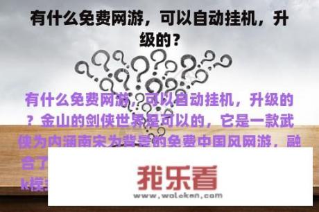 有什么免费网游，可以自动挂机，升级的？