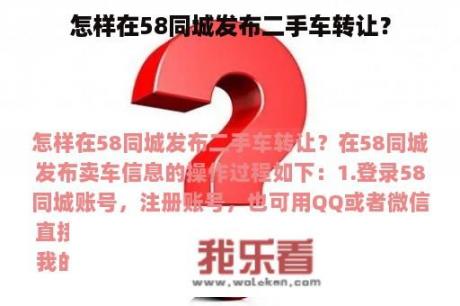 怎样在58同城发布二手车转让？