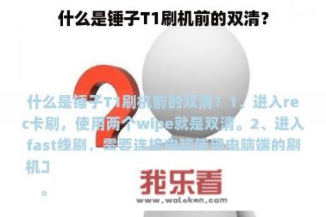 什么是锤子T1刷机前的双清？