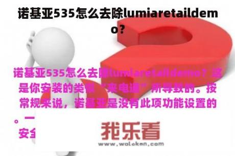 诺基亚535怎么去除lumiaretaildemo？