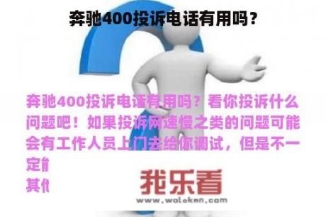 奔驰400投诉电话有用吗？