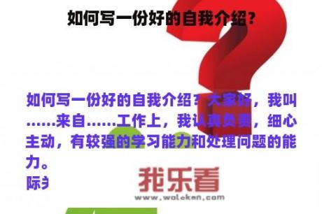 如何写一份好的自我介绍？