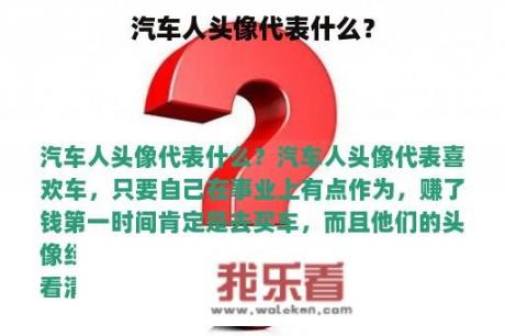 汽车人头像代表什么？