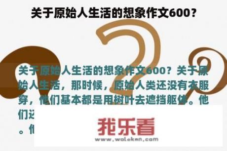 关于原始人生活的想象作文600？