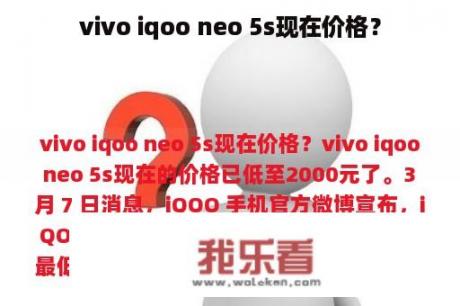 vivo iqoo neo 5s现在价格？