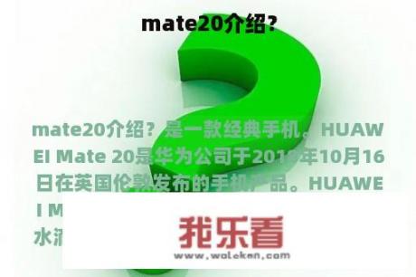 mate20介绍？