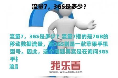 流量7，3GS是多少？