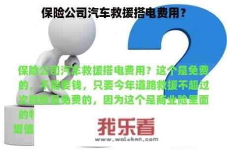 保险公司汽车救援搭电费用？