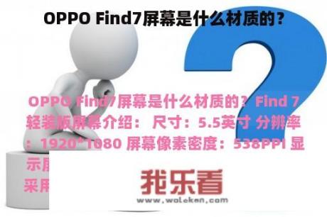 OPPO Find7屏幕是什么材质的？