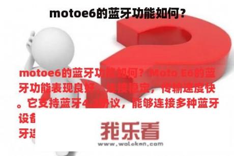 motoe6的蓝牙功能如何？