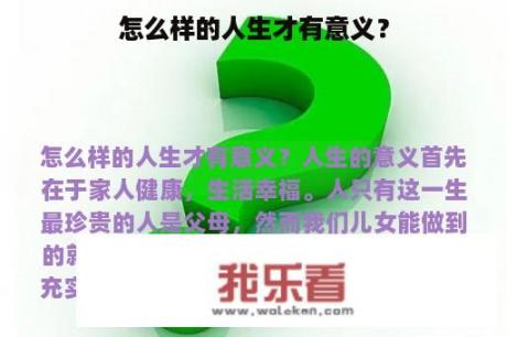 怎么样的人生才有意义？