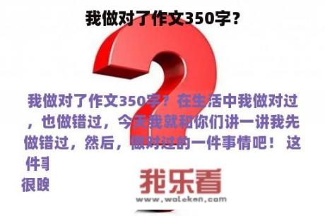 我做对了作文350字？