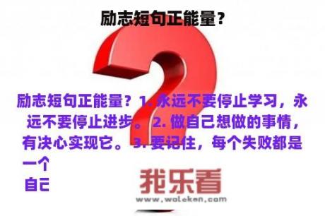 励志短句正能量？