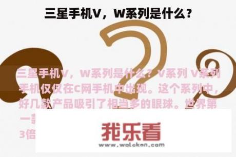 三星手机V，W系列是什么？