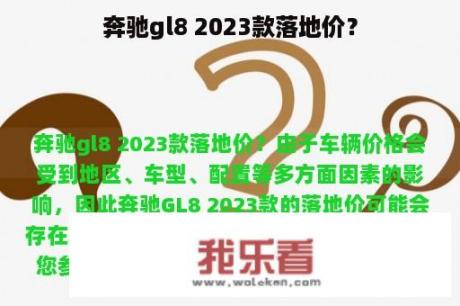 奔驰gl8 2023款落地价？