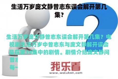 生活万岁庞文静曾志东误会解开第几集？