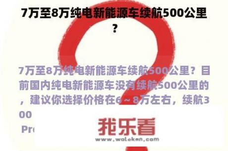 7万至8万纯电新能源车续航500公里？