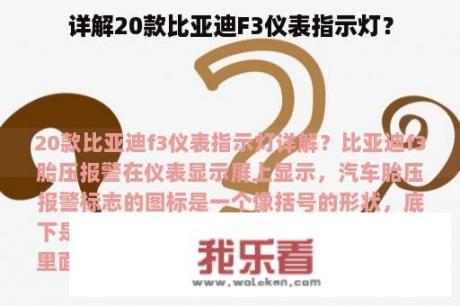 详解20款比亚迪F3仪表指示灯？