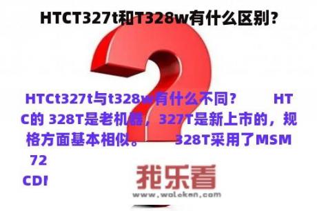 HTCT327t和T328w有什么区别？