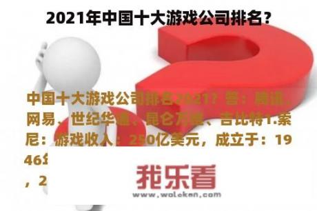 2021年中国十大游戏公司排名？