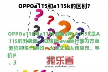 OPPOa115和a115k的区别？