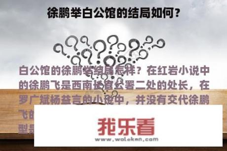 徐鹏举白公馆的结局如何？