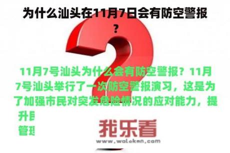 为什么汕头在11月7日会有防空警报？