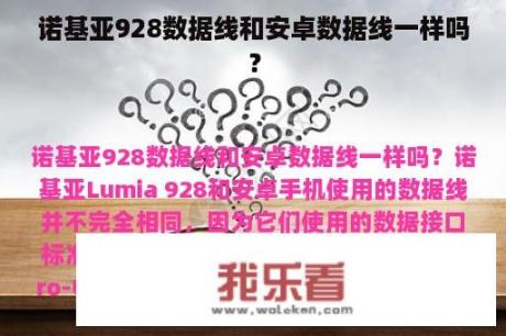 诺基亚928数据线和安卓数据线一样吗？