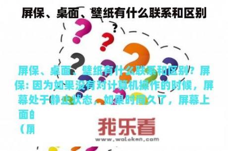 屏保、桌面、壁纸有什么联系和区别？