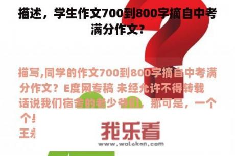 描述，学生作文700到800字摘自中考满分作文？