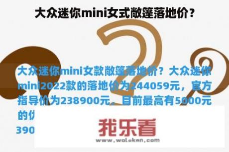 大众迷你mini女式敞篷落地价？