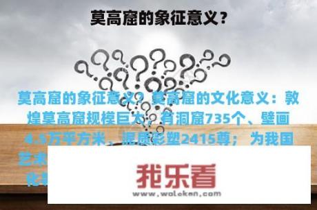 莫高窟的象征意义？