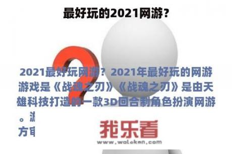 最好玩的2021网游？