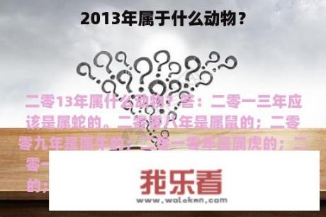 2013年属于什么动物？