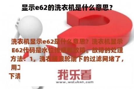 显示e62的洗衣机是什么意思？