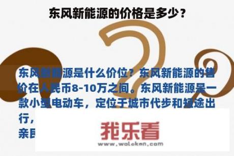 东风新能源的价格是多少？