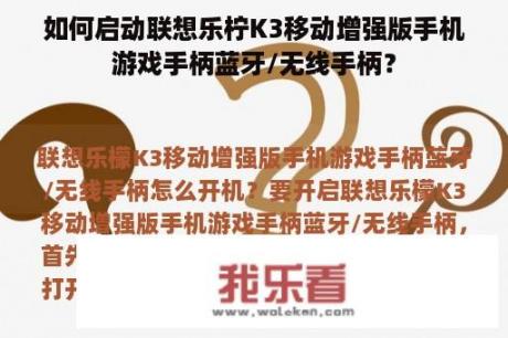 如何启动联想乐柠K3移动增强版手机游戏手柄蓝牙/无线手柄？