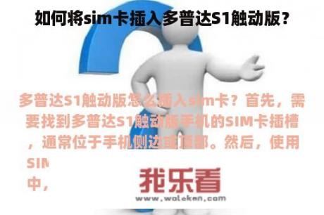 如何将sim卡插入多普达S1触动版？