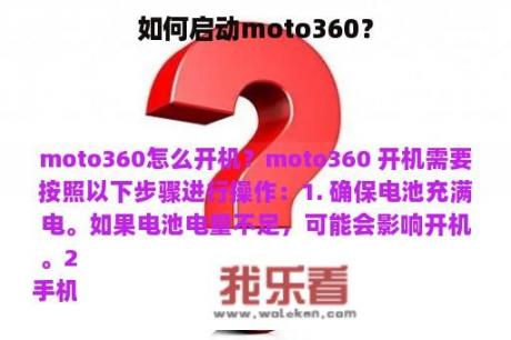 如何启动moto360？