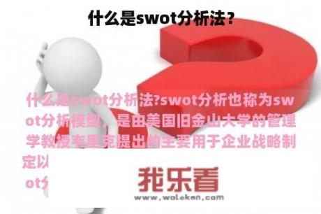 什么是swot分析法？