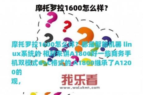 摩托罗拉1600怎么样？