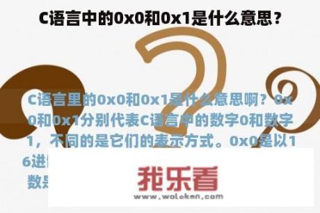 C语言中的0x0和0x1是什么意思？