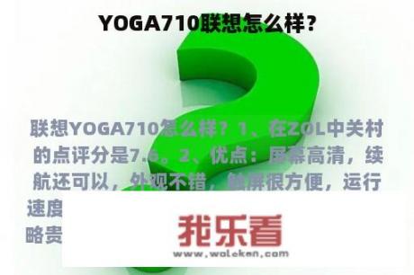 YOGA710联想怎么样？