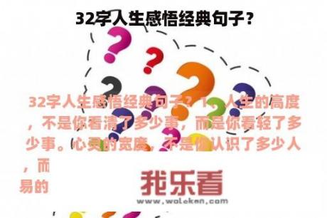 32字人生感悟经典句子？