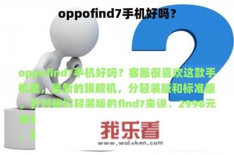 oppofind7手机好吗？