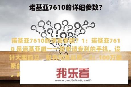 诺基亚7610的详细参数？